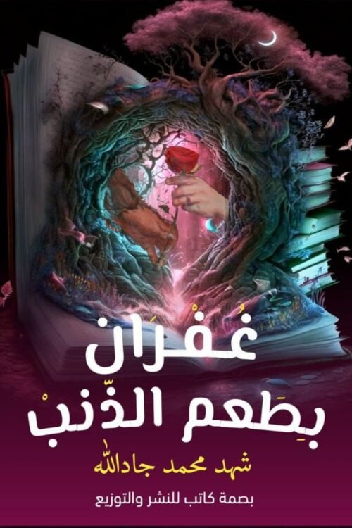 غفران بطعم الذنب