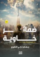 ضمائر خاوية