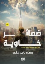 ضمائر خاوية