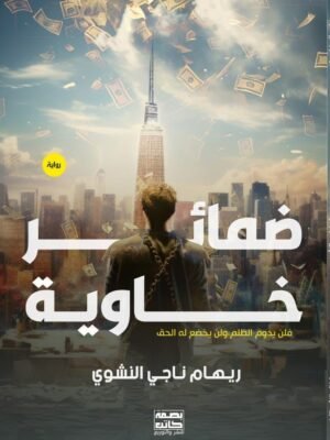 ضمائر خاوية