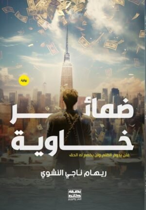 ضمائر خاوية