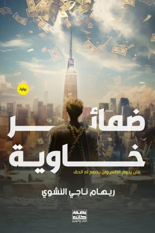 ضمائر خاوية