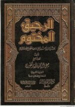 الرحيق المختوم