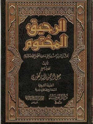 الرحيق المختوم