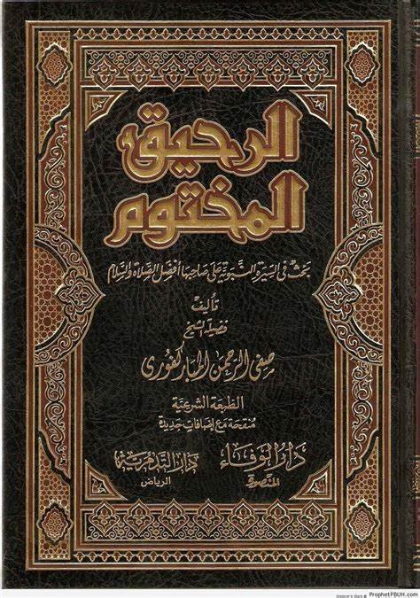 الرحيق المختوم