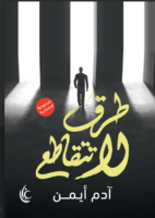 طرق لا تتقاطع