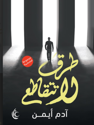 طرق لا تتقاطع