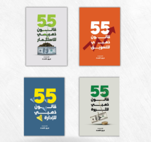 مجموعة القوانين الذهبية للنجاح