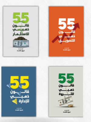 مجموعة القوانين الذهبية للنجاح