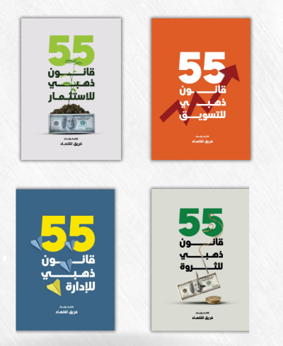 مجموعة القوانين الذهبية للنجاح