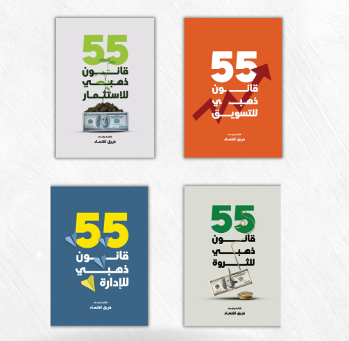 مجموعة القوانين الذهبية للنجاح