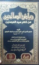 رياض الصالحين