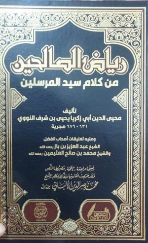 رياض الصالحين