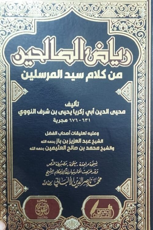 رياض الصالحين