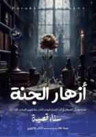 أزهار الجنة