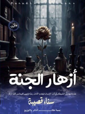 أزهار الجنة