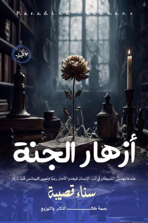 أزهار الجنة