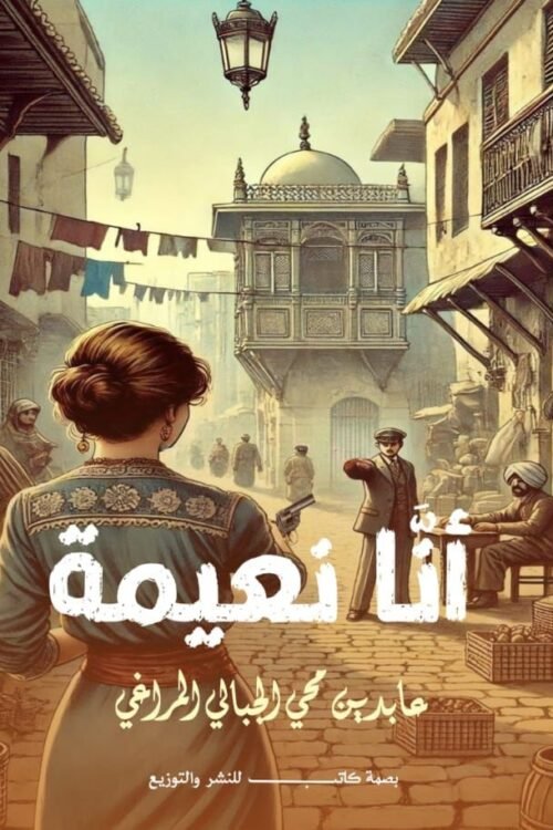 أنا نعيمة