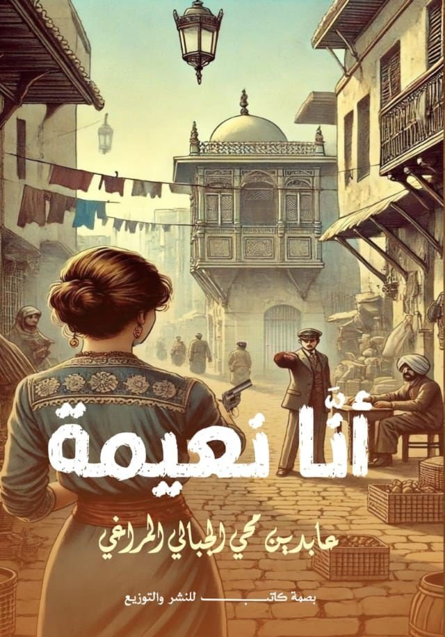 أنا نعيمة