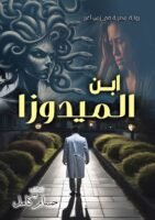 ابن الميدوزا