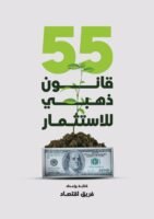 55 قانون دهبي للاستثمار