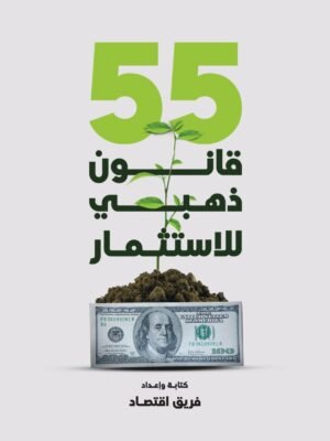 55 قانون دهبي للاستثمار