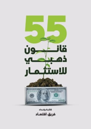 55 قانون دهبي للاستثمار