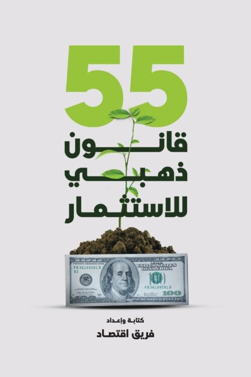 55 قانون دهبي للاستثمار