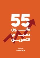 55 قانون ذهبي للتسويق