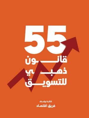 55 قانون ذهبي للتسويق