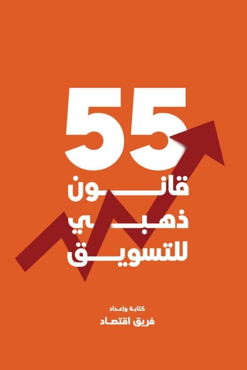 55 قانون ذهبي للتسويق