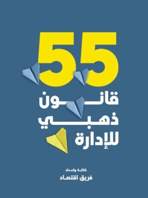 55 قانون ذهبي للإدارة