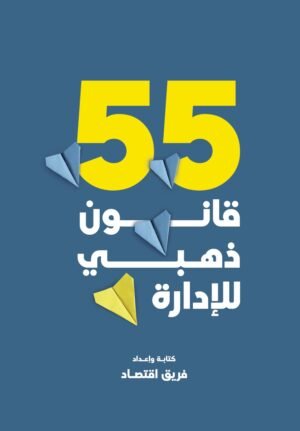 55 قانون ذهبي للإدارة