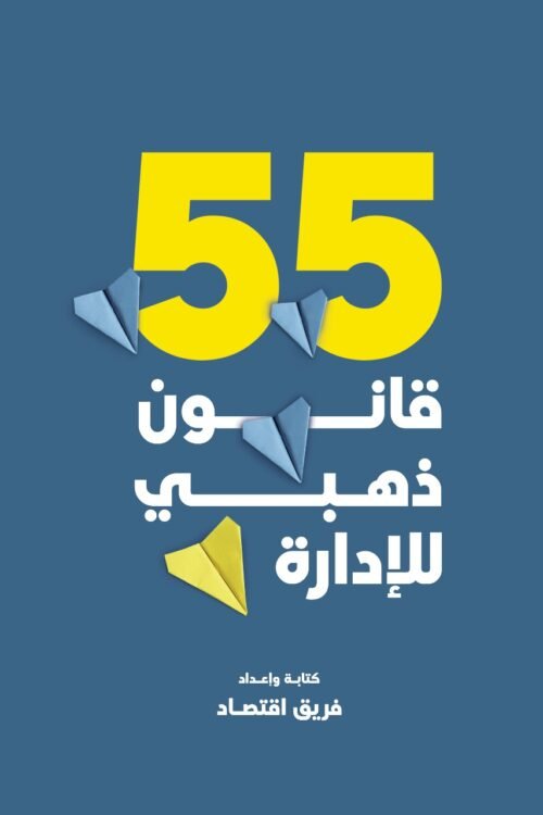 55 قانون ذهبي للإدارة