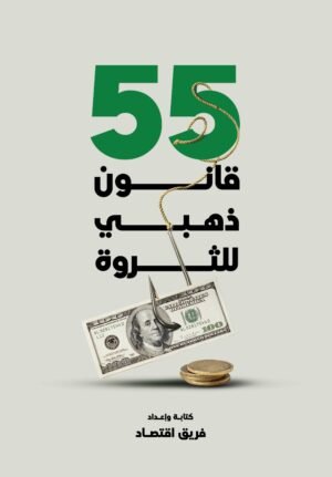 55 قانون الذهبي للثروة