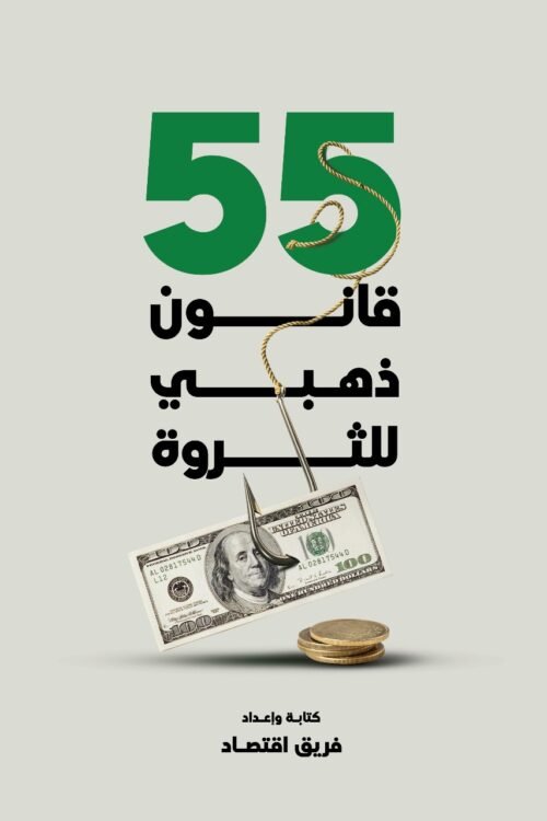 55 قانون الذهبي للثروة