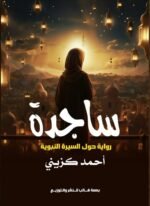 ساجدة