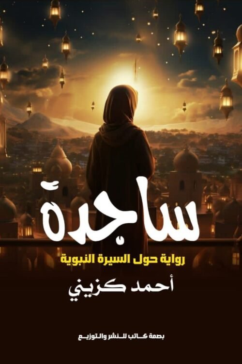 ساجدة
