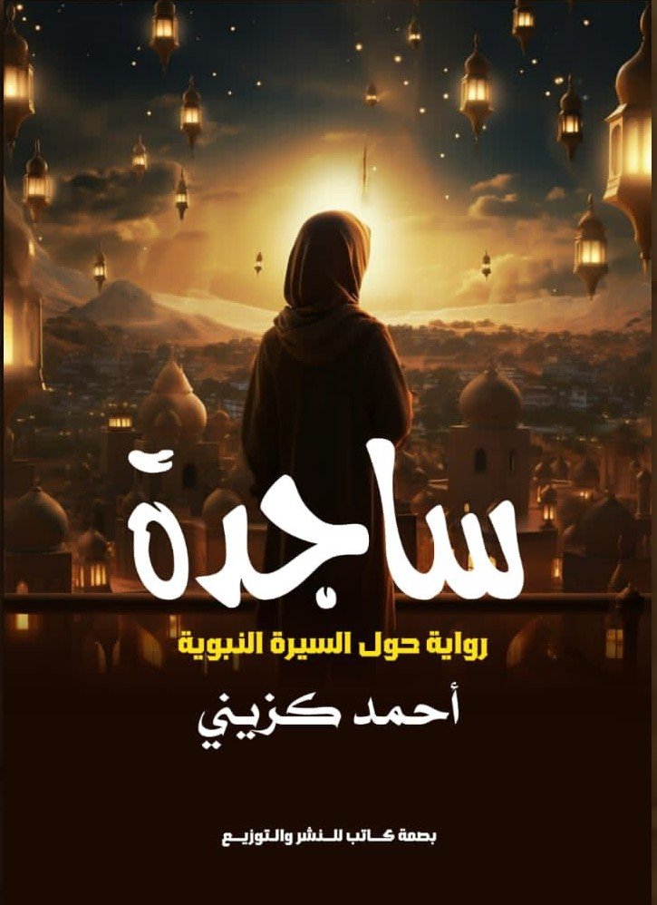 ساجدة