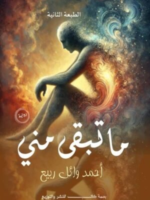 ما تبقى مني