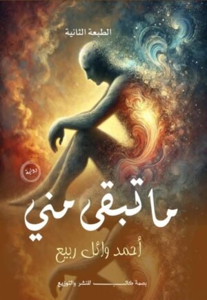 ما تبقى مني