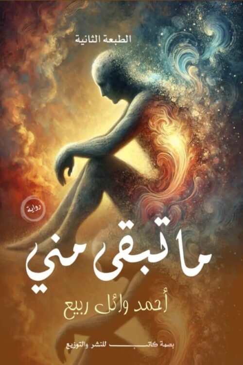 ما تبقى مني