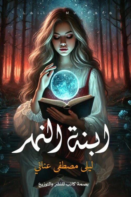 ابنة النهر