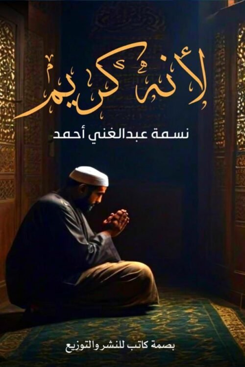 لأنه كريم
