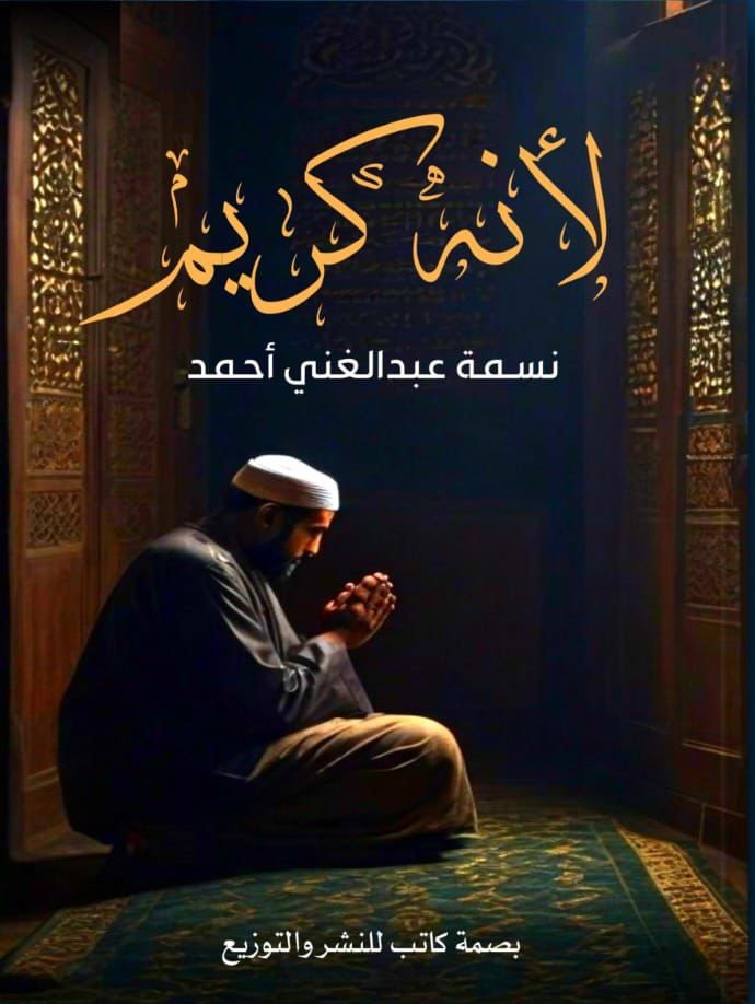لأنه كريم