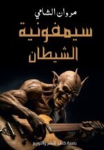سيمفونية الشيطان