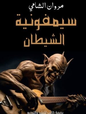 سيمفونية الشيطان