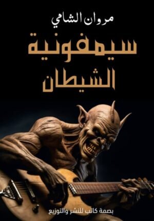 سيمفونية الشيطان