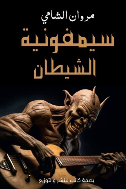 سيمفونية الشيطان