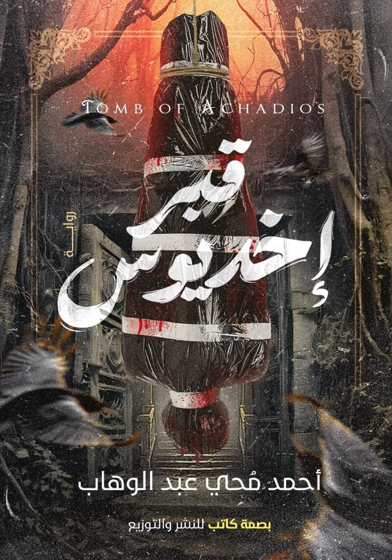 قبر أخديوس